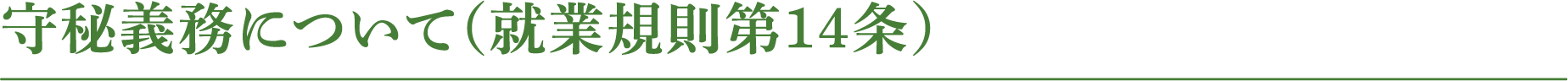 守秘義務について