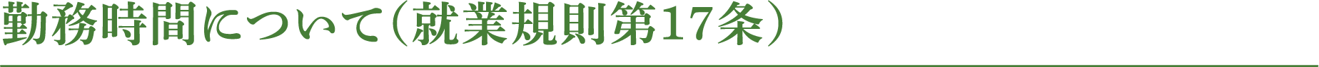 勤務時間について