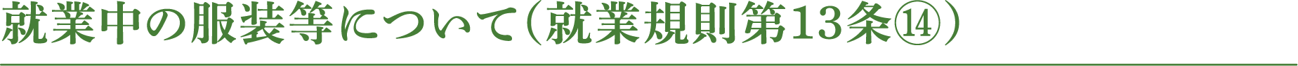 就業中の服装等について